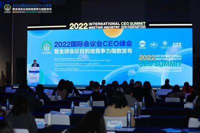 2022國際會議業CEO峰會暨全球會議目的地競爭力指數發布會在蓉成功舉辦